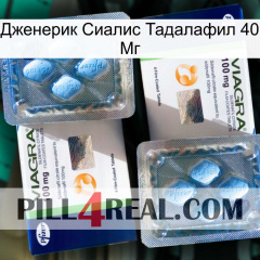 Дженерик Сиалис Тадалафил 40 Мг viagra5